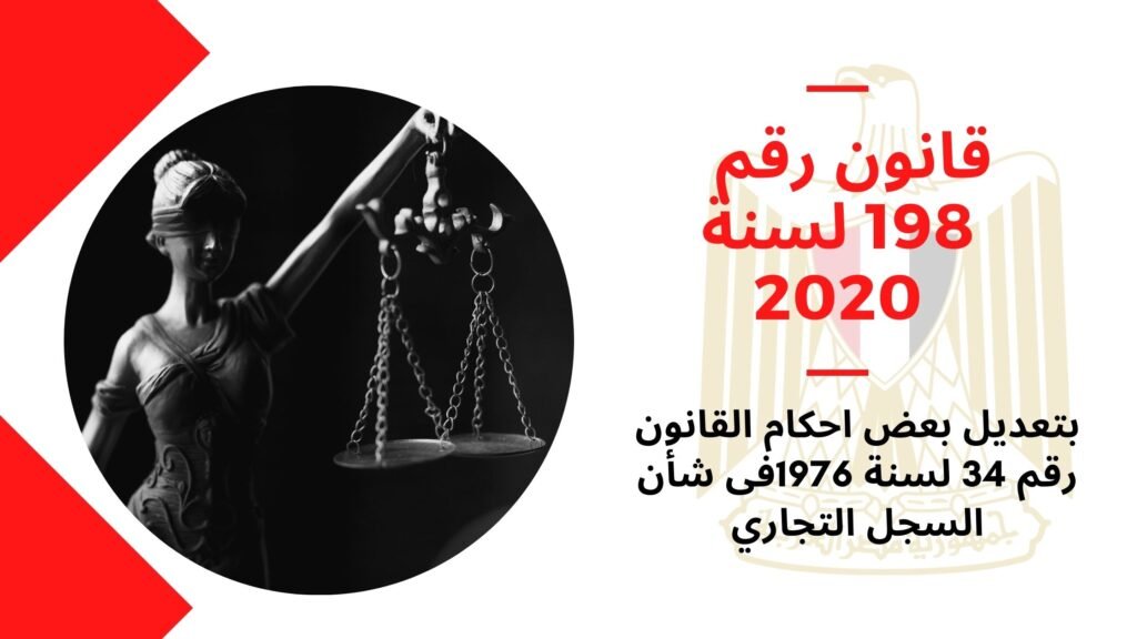 قانون رقم 198 لسنة 2020 بتعديل بعض احكام القانون رقم 34 لسنة 1976فى شأن