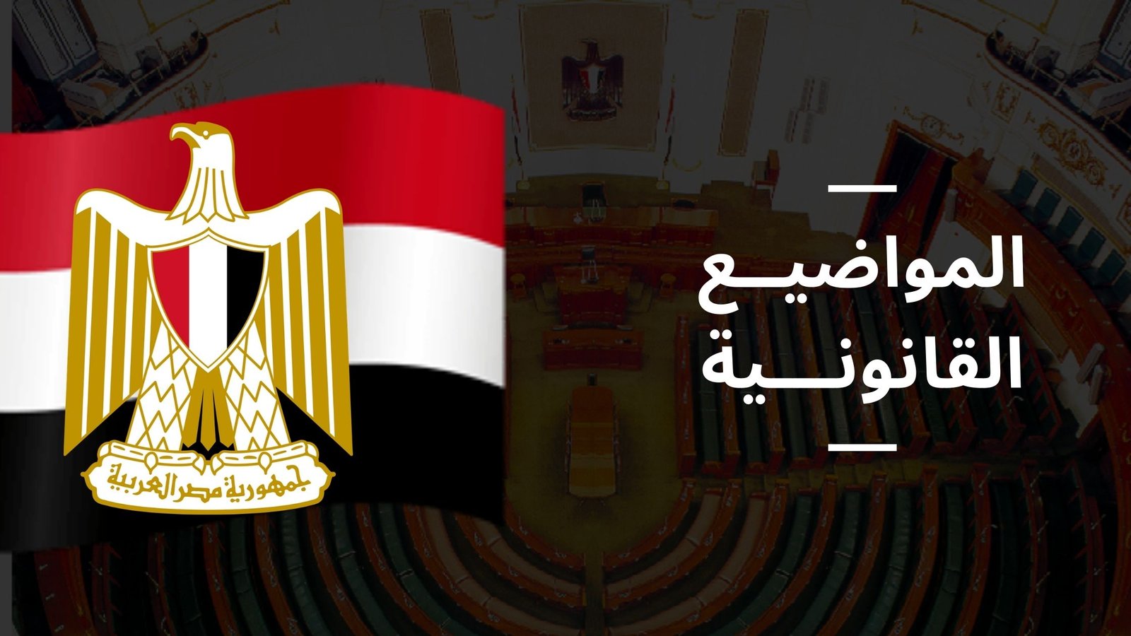 المواضيع القانونية