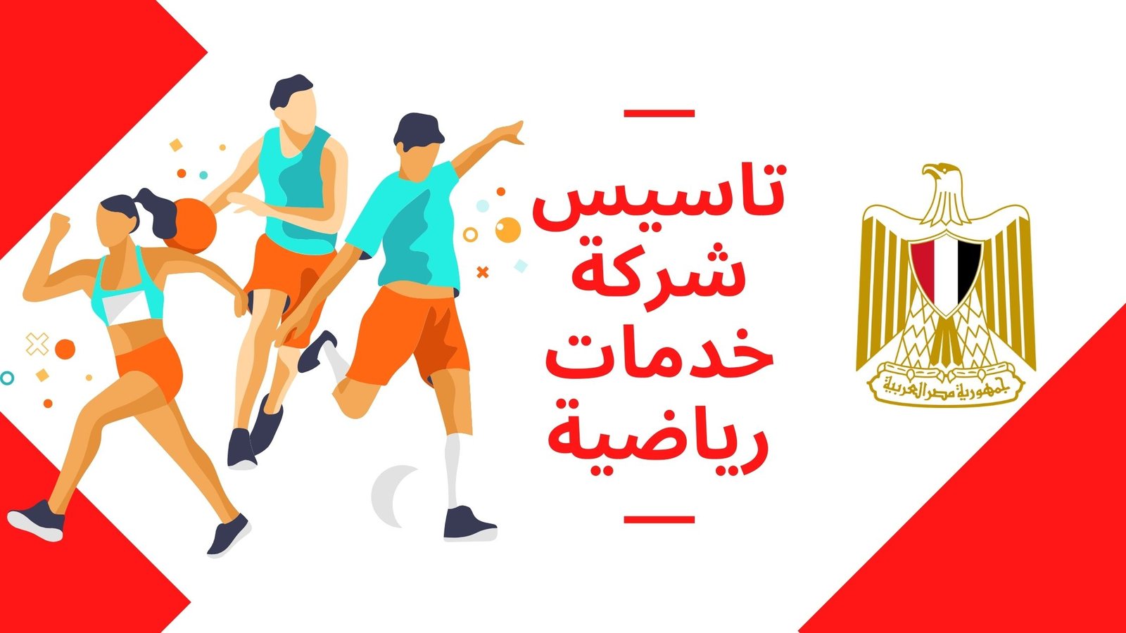 تأسيس شركة خدمات رياضية