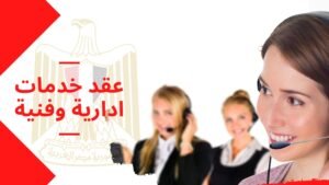 عقد خدمات ادارية وفنية