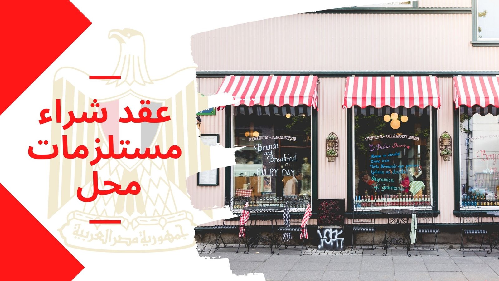 عقد شراء مستلزمات محل