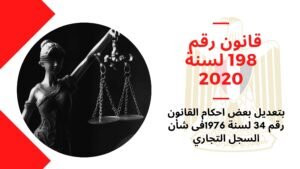 قانون رقم 198 لسنة 2020