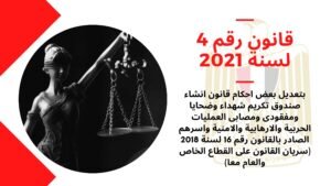 قانون رقم 4 لسنة 2021