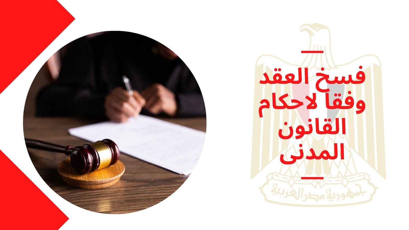 فسخ العقد وفقا لاحكام القانون المدنى