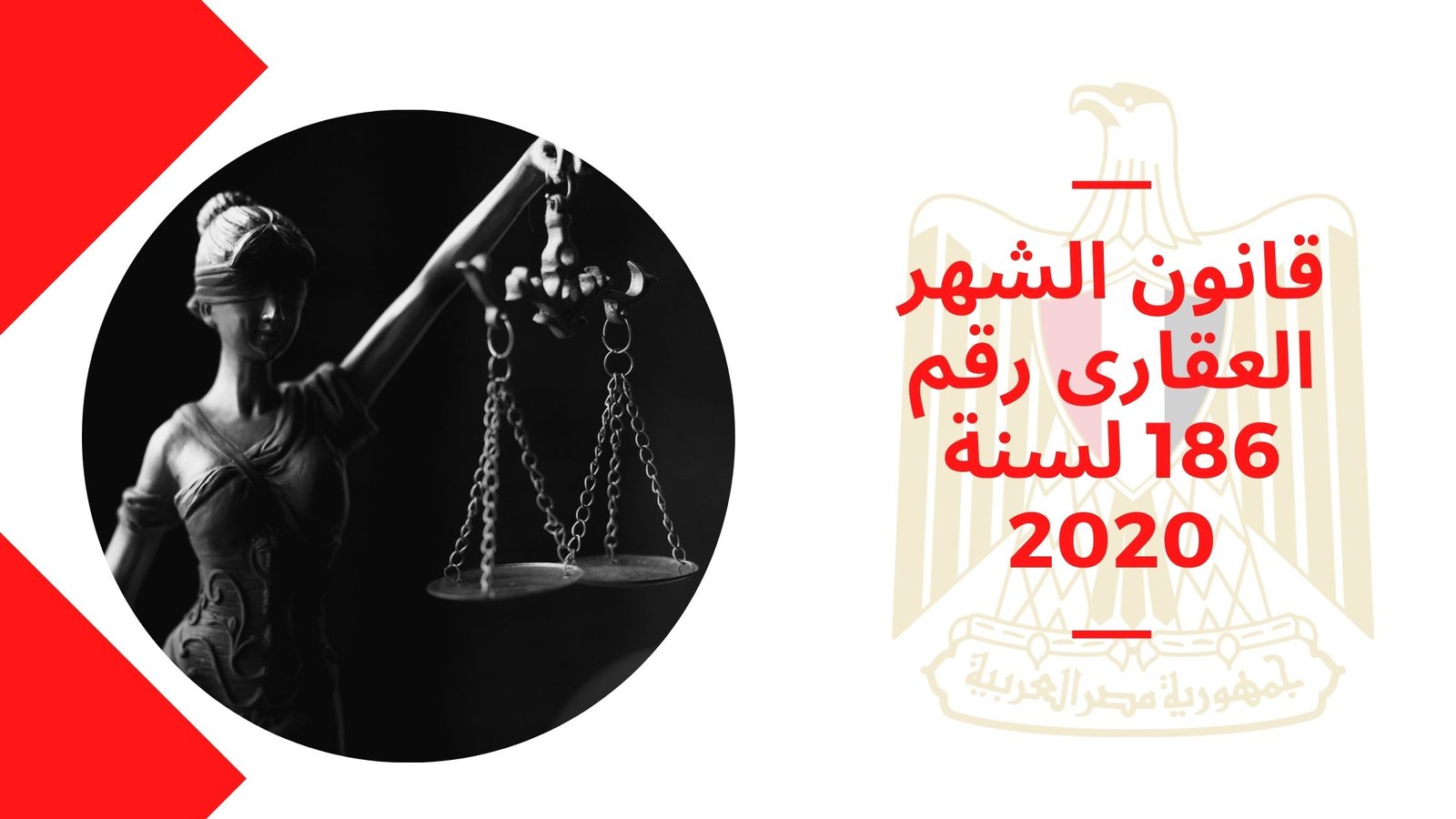 قانون الشهر العقارى رقم 186 لسنة 2020