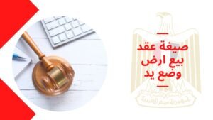 صيغة عقد بيع ارض وضع يد