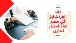 عقد الفرنشايز في مصر عقد امتياز تجارى - إستغلال علامة تجارية