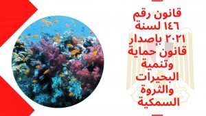 قانون رقم ١٤٦ لسنة ٢٠٢١ بإصدار قانون حماية وتنمية البحيرات والثروة السمكية حتى عام ٢٠٢٢.