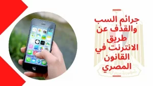 جرائم السب والقذف عن طريق الانترنت في القانون المصري