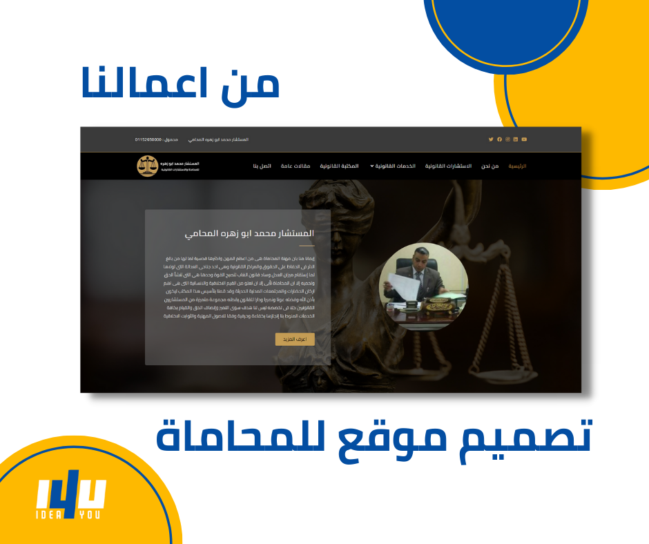 You are currently viewing تصميم موقع الكتروني – تصميم و برمجة موقع في مصر للمحاماة و الاستشارات القانونية