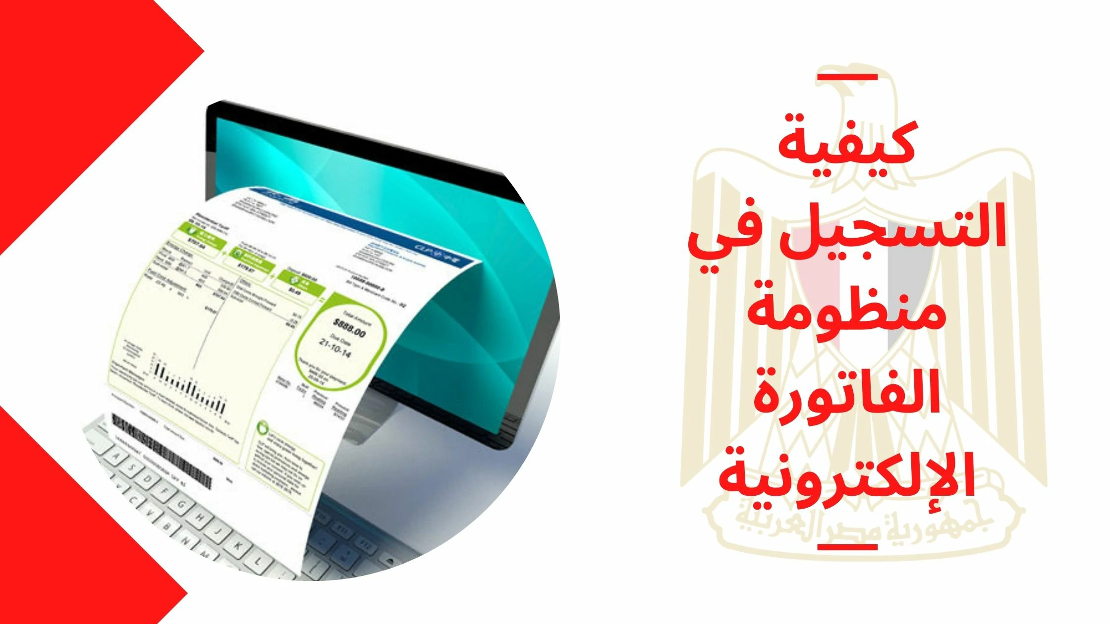 كيفية التسجيل في منظومة الفاتورة الإلكترونية