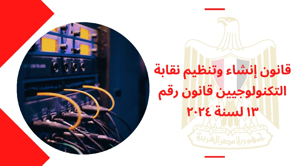 قانون إنشاء وتنظيم نقابة التكنولوجيين قانون رقم ١٣ لسنة ٢٠٢٤