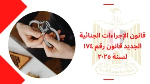 قانون الإجراءات الجنائية الجديد قانون رقم ١٧٤ لسنة ٢٠٢٥