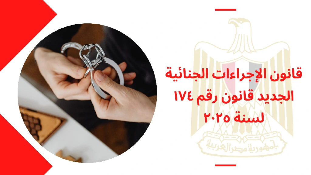 قانون الإجراءات الجنائية الجديد قانون رقم ١٧٤ لسنة ٢٠٢٥