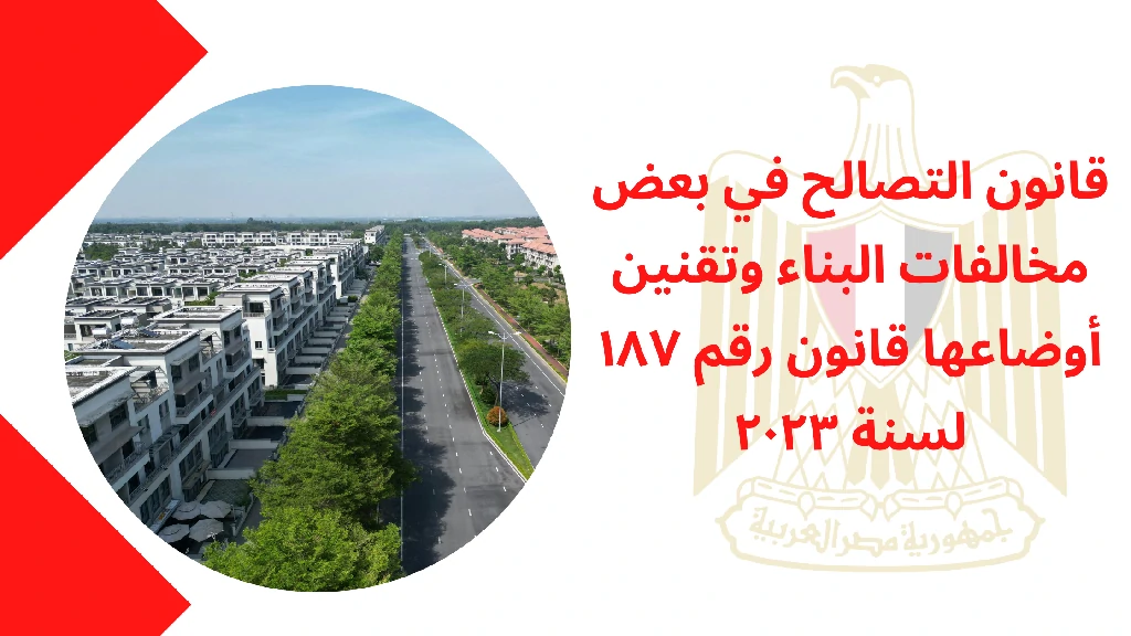 قانون التصالح في بعض مخالفات البناء وتقنين أوضاعها قانون رقم ۱۸۷ لسنة ۲۰۲۳