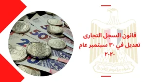 قانون السجل التجارى تعديل في ٣٠ سبتمبر عام ٢٠٢٠