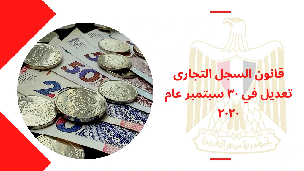 قانون السجل التجارى تعديل في ٣٠ سبتمبر عام ٢٠٢٠