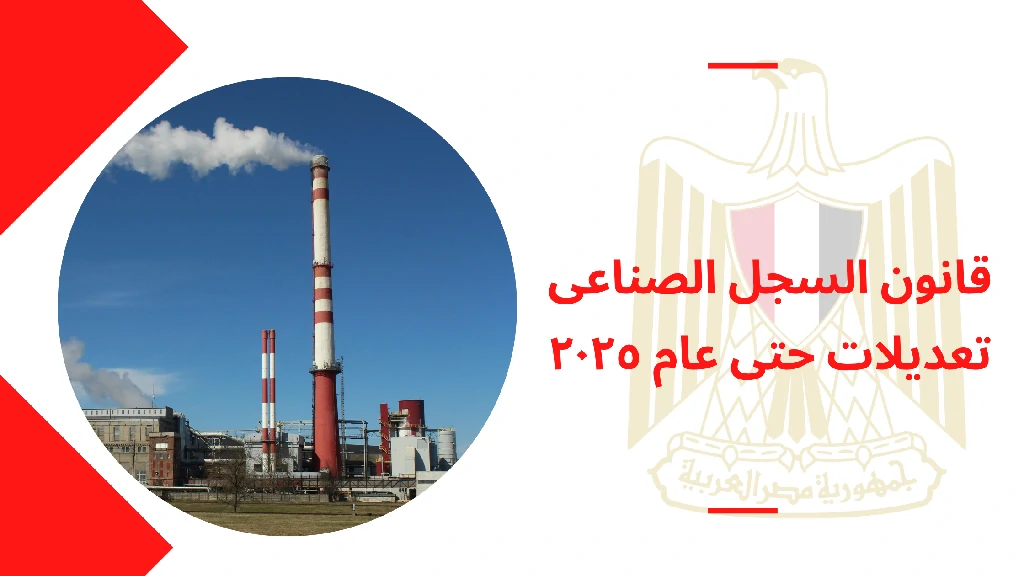 قانون السجل الصناعى تعديلات حتى عام ٢٠٢٥