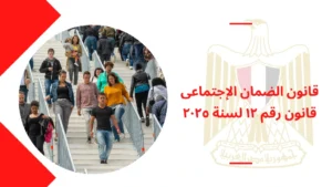 قانون الضمان الإجتماعى قانون رقم ١٢ لسنة ٢٠٢٥