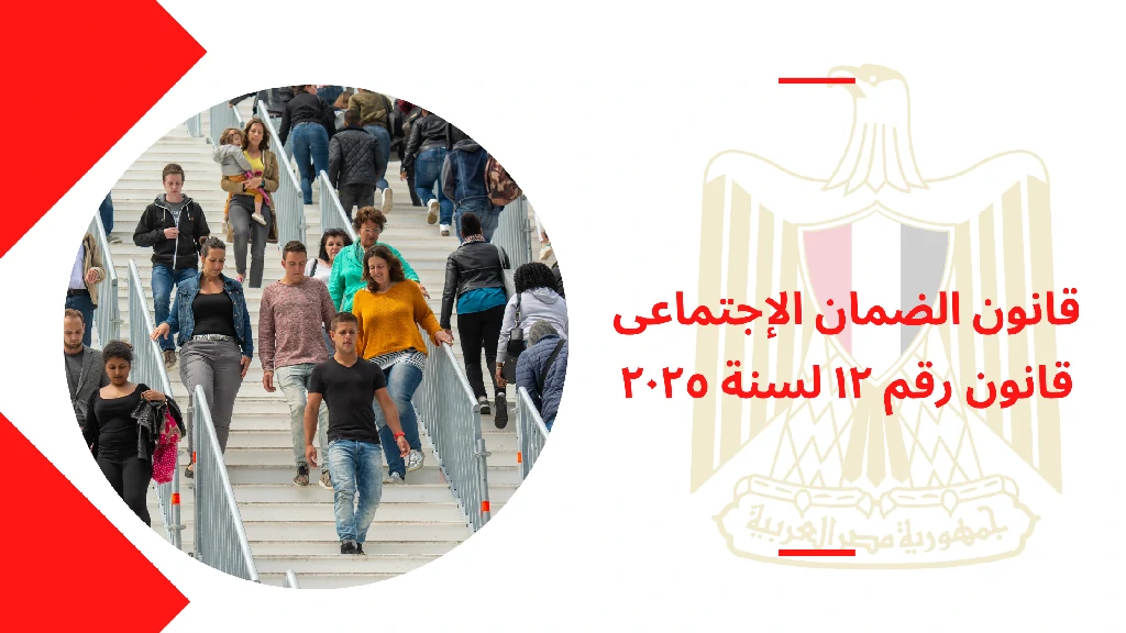 قانون الضمان الإجتماعى قانون رقم ١٢ لسنة ٢٠٢٥