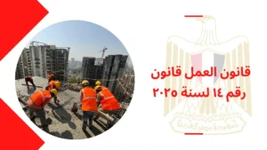 قانون العمل قانون رقم ١٤ لسنة ٢٠٢٥