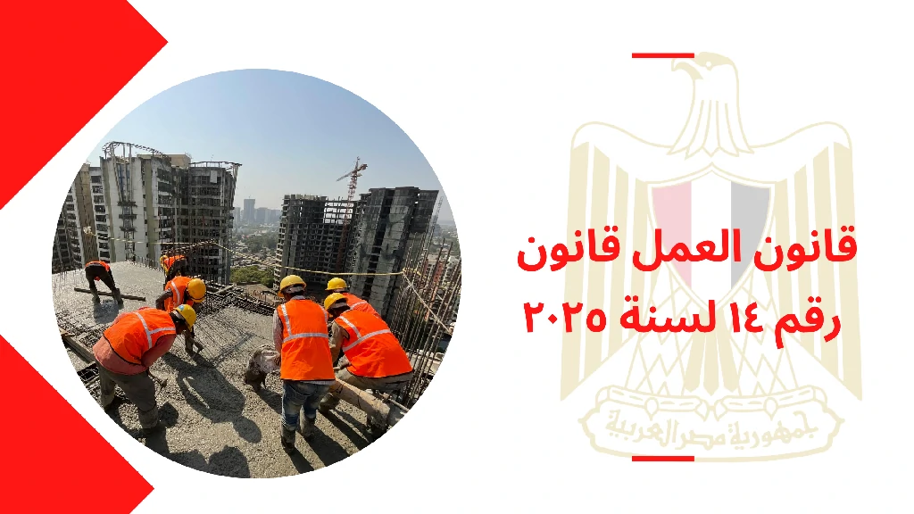قانون العمل قانون رقم ١٤ لسنة ٢٠٢٥