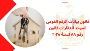 قانون بيانات الرقم القومى الموحد للعقارات قانون رقم ٨٨ لسنة ٢٠٢٥