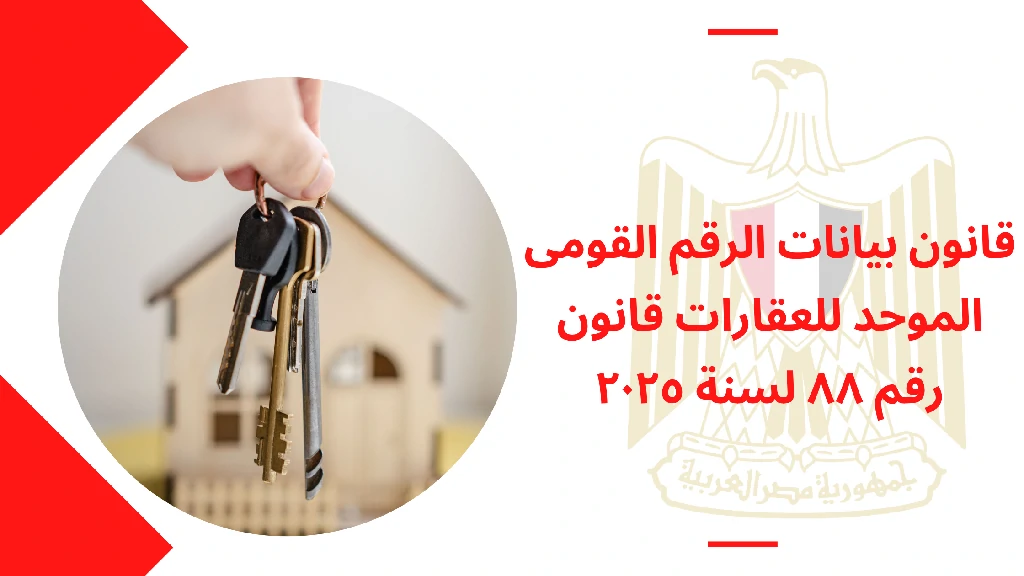 قانون بيانات الرقم القومى الموحد للعقارات قانون رقم ٨٨ لسنة ٢٠٢٥