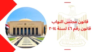 قانون مجلس النواب قانون رقم ٤٦ لسنة ٢٠١٤