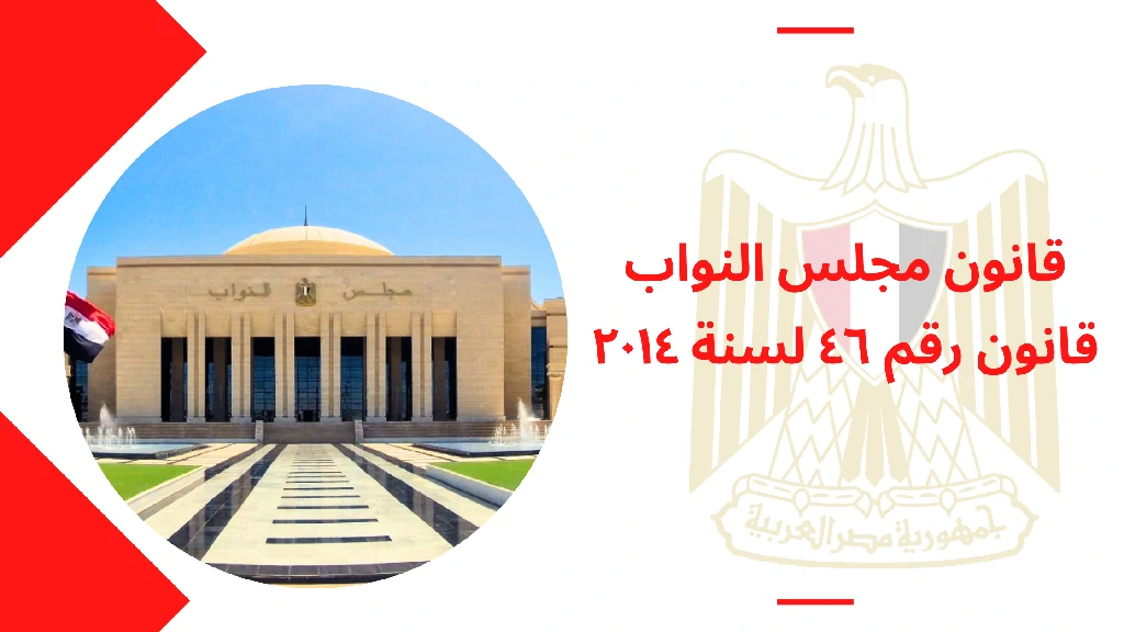 قانون مجلس النواب قانون رقم ٤٦ لسنة ٢٠١٤